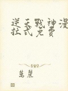 逆天战神漫画下拉式免费