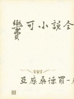 乐可小说全文免费