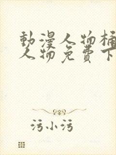 动漫人物桶动漫人物免费下载封面