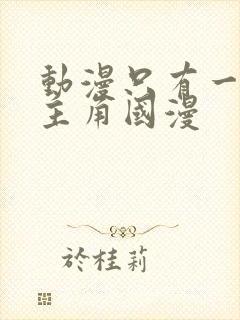 动漫只有一个女主角国漫