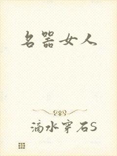 名器女人