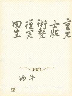 回复术士重启人生完整版免费第二季