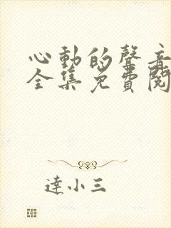 心动的声音漫画全集免费阅读app