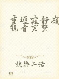 重返寂静岭免费观看完整