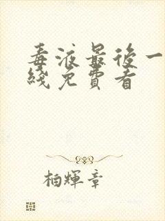 毒液最后一舞在线免费看