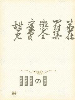 甜蜜惩罚第二季免费全集在线观看真