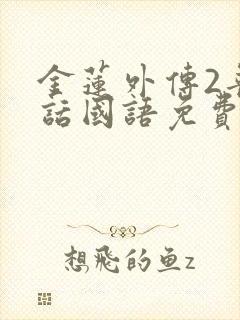 金莲外传2普通话国语免费播放