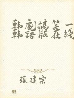 韩剧搞笑一家人韩语版在线看