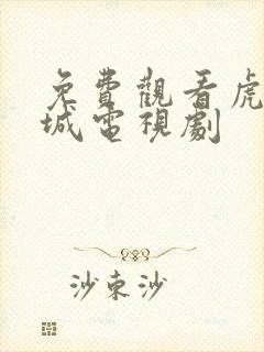 免费观看虎胆巍城电视剧