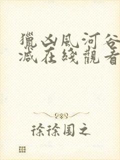 猎凶风河谷无删减在线观看