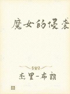 魔女的侵袭3封面