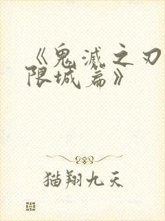 《鬼灭之刃:无限城篇》