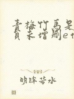 青梅竹马是消防员未增删e站