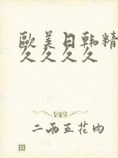 欧美日韩精品久久久久久