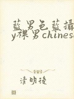 蓝男色蓝摄gay裸男chinese