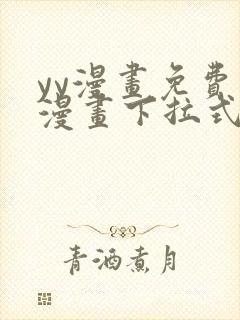 yy漫画免费读漫画下拉式入口