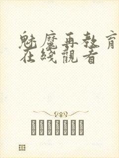 魅魔再教育物语在线观看封面