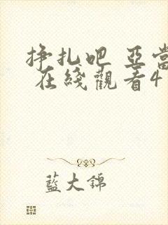 挣扎吧 亚当君 在线观看4