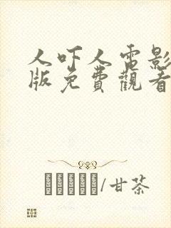 人吓人电影国语版免费观看封面