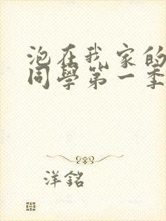 泡在我家的黑田同学第一季全集观