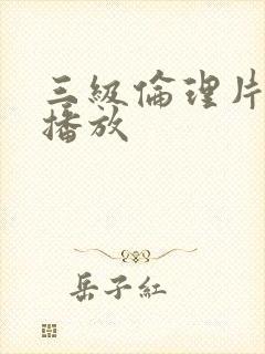 三级伦理片免费播放