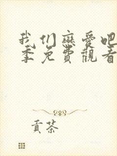 我们恋爱吧第六季免费观看完整版