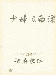 少妇《白洁》