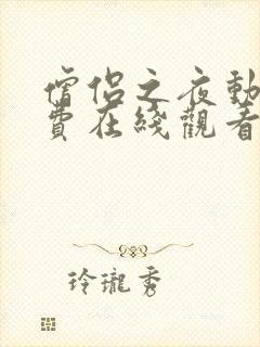 僧侣之夜动漫免费在线观看