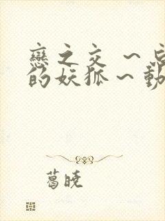 恋之交 ～忘却的妖狐～动漫