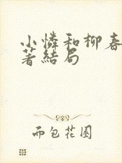 小怜和柳春江原著结局