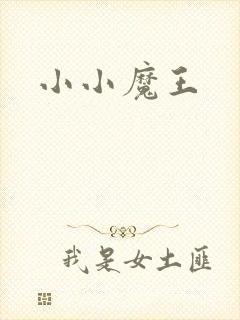 小小魔王