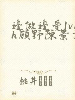 边做边爱1v1h顾野陈景书