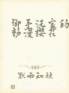 御手洗家的事情动漫樱花