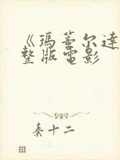 《玛蒂尔达》完整版电影