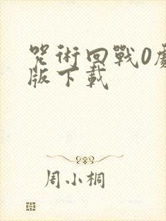 咒术回战0剧场版下载