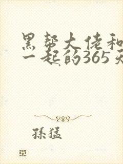 黑帮大佬和我在一起的365天第一季免费观看