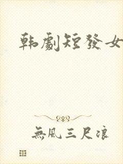 韩剧短发女主