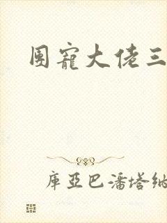 团宠大佬三岁半