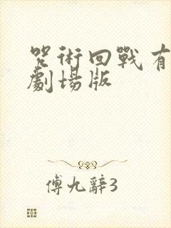 咒术回战有几个剧场版