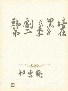 韩剧《黑暗荣耀第二季》在线看国语