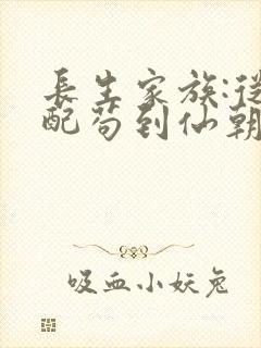 长生家族:从低配苟到仙朝封面