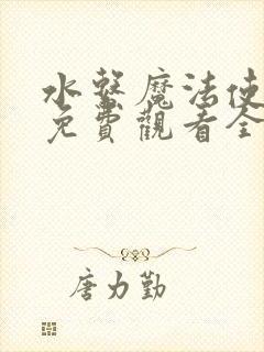 水系魔法使动漫免费观看全集