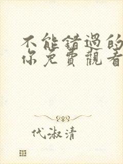 不能错过的只有你免费观看完整版