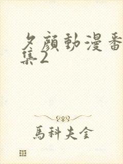 夕颜动漫番剧全集2