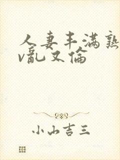 人妻丰满熟妇av乱又伦封面