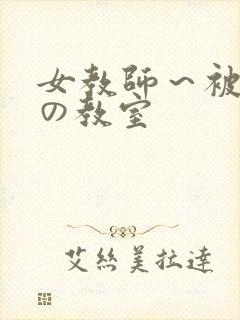 女教师～被淫辱の教室