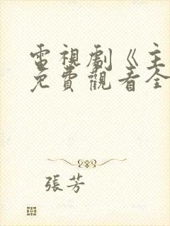 电视剧《主角》免费观看全集封面