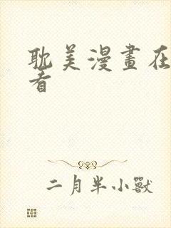 耽美漫画在线观看