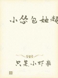 小怂包她超有钱