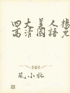 四大美人杨贵妃高清国语免费播放